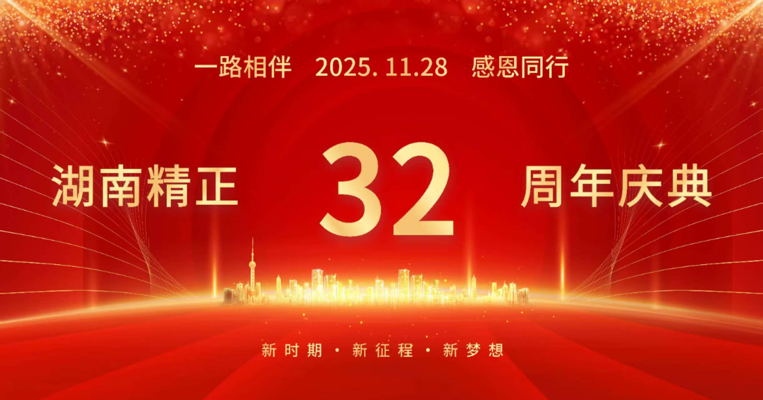 华体会体育平台官方网站-华体会（中国）
32周年司庆——感恩有你